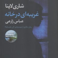 غریبه ای در خانه