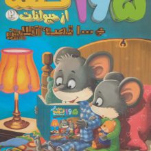 165 قصه شبانه از حیوانات 2 + 1000 قصه آنلاین
