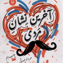 آخرین نشان مردی