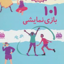 101 بازی نمایشی (سرگرمی و آموزش با بازی و ایفای نقش)