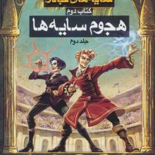 هجوم سایه ها 2 (3 گانه سایه های جادو:کتاب دوم)