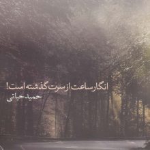 انگار ساعت از سرت گذشته است!