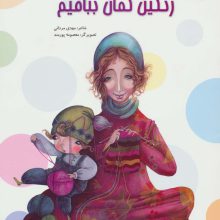 رنگین کمان ببافیم (گلاسه)