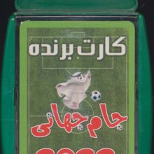 کارت برنده جام جهانی 2022 (گلاسه،باجعبه)