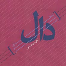 نقطه ای بر سر دال (شعر امروز 17)