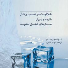 نیمه پنهان تغییر (خلاقیت در کسب و کار با ایجاد و پذیرش مدل های ذهنی جدید)
