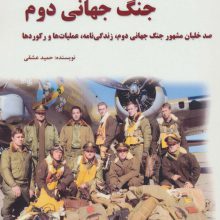 خلبانان برتر جنگ جهانی دوم (100 خلبان مشهور جنگ جهانی دوم،زندگی نامه،عملیات ها و رکوردها)