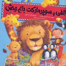 الفی و سوپر مارکت باغ وحش (ماجراهای الفی 1)،(گلاسه)
