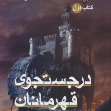 حلقه ی ساحران (کتاب اول:در جستجوی قهرمانان)