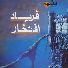 حلقه ی ساحران (کتاب چهارم:فریاد افتخار)