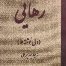 رهایی (دل نوشته ها)