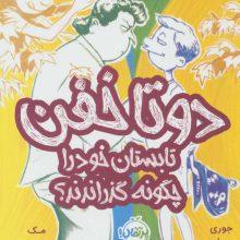 دو تا خفن،تابستان خود را چگونه گذراندند؟ (دو تا خفن 3)