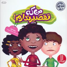 جولیا27 (من که تقصیر ندارم!)،(گلاسه)