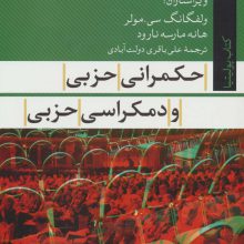 حکمرانی حزبی و دمکراسی حزبی (کتاب پولیتیا22)