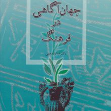 گلبانگ جهان آگاهی در فرهنگ