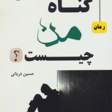 گناه من چیست؟