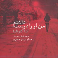 کتاب سخنگو من او را دوست داشتم (باقاب)