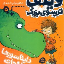 ویلف ترسوی بزرگ 5 (دایناسورها را نجات می دهد)