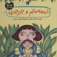 دردونه خانم و جیرجیری (قصه های دوستی)،(گلاسه)