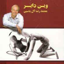 101 راه برای دگرگونی زندگی شما (2زبانه)