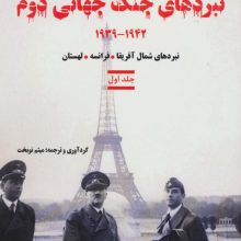 نبردهای جنگ جهانی دوم 1 (1942-1939:نبردهای شمال آفریقا،فرانسه،لهستان)