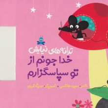 ترانه های نیایش (خدا جونم از تو سپاسگزارم)