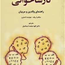 نارساخوانی (راهنمای والدین و مربیان)