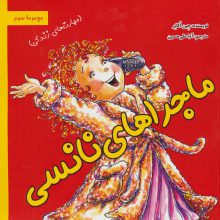 ماجراهای نانسی:مهارت های زندگی (مجموعه سوم)