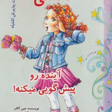 نانسی آینده رو پیش گویی میکنه! (مهارت پذیرش اشتباه)