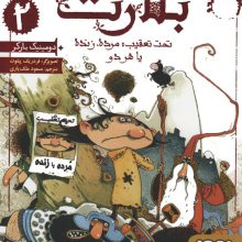 بلارت 2 (تحت تعقیب:مرده،زنده یا هر دو)