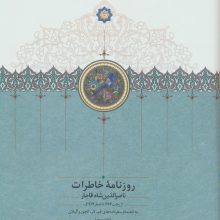 روزنامه خاطرات ناصرالدین شاه قاجار 3 (از رجب 1284 تا صفر 1287ق)