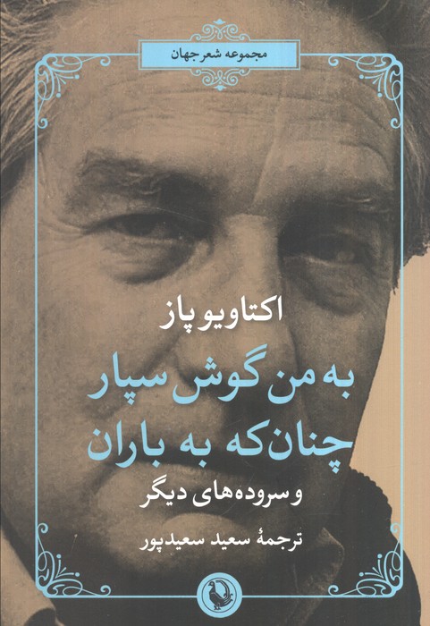 شعر جهان (به من گوش سپار چنان که به باران)