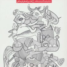 هنر نقد هنری (مبانی فرهنگ و هنر معاصر)