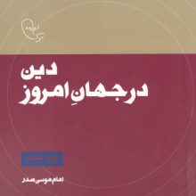 دین در جهان امروز (در قلمرو اندیشه امام موسی صدر 9)