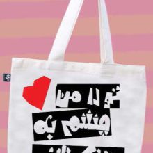 کیف پارچه ای (چشم به نوتیفیکیشن)