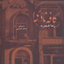 کتاب سخنگو کافه نادری (باقاب)