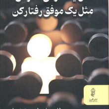 مثل یک موفق فکر کن مثل یک موفق رفتار کن