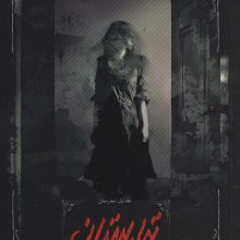 تیمارستان 1 (تیمارستان)