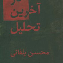در آخرین تحلیل