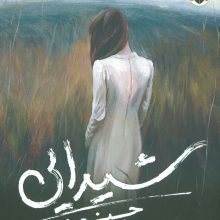 شیدایی 1 (جنون)