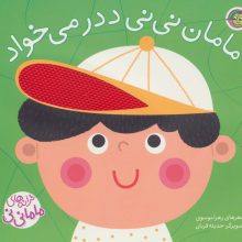 مامان نی نی ددر می خواد (ترانه های ماما نی نی)