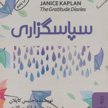 سپاسگزاری (چگونه نگاه مثبت به زندگی در یک سال زندگی شما را دگرگون می کند)