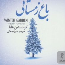 باغ زمستانی