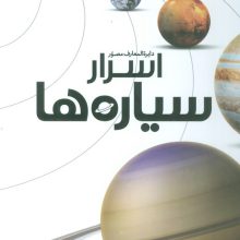 دایره المعارف مصور اسرار سیاره ها (گلاسه)
