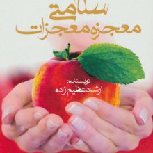 سلامتی معجزه معجزات (معجزه سلامتی)