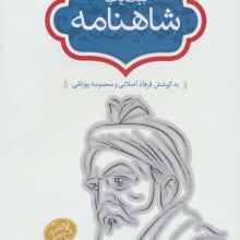 بیت یاب شاهنامه