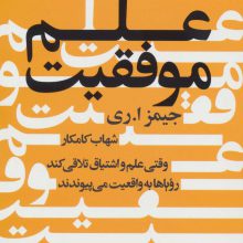 علم موفقیت (وقتی علم و اشتیاق تلاقی کند رویاها به واقعیت می پیوندند)
