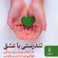 تندرستی با عشق (50 راهکار ویژه برای زندگی طولانی تر،شادتر و سالم تر)