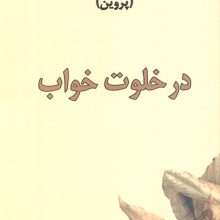 در خلوت خواب