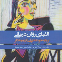 الفبای روان درمانی (بر پایه خود تحلیلی یکپارچه نگر)